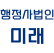행정사법인 미래